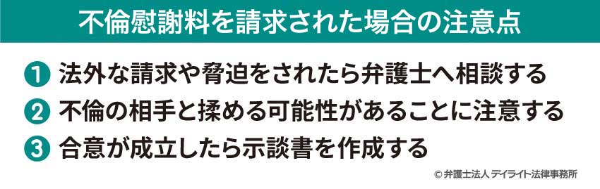 不倫慰謝料を請求された場合の注意点