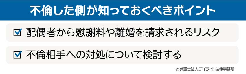 不倫した側が知っておくべきポイント