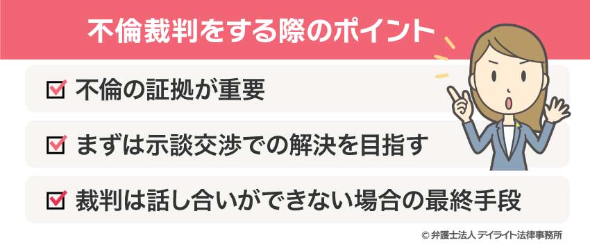 不倫裁判をする際のポイント