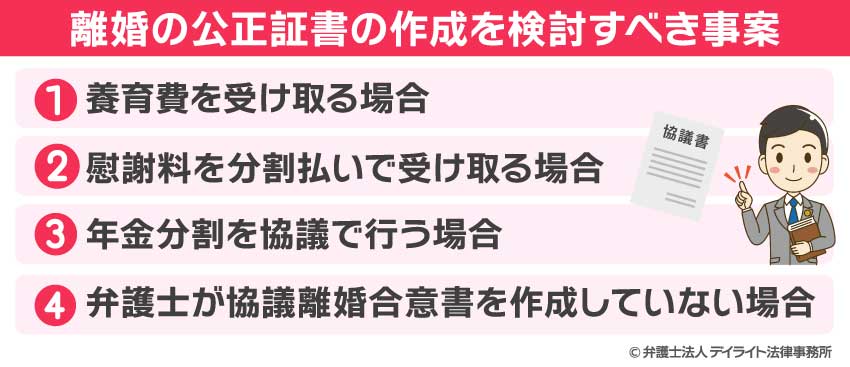 離婚の公正証書の作成を検討すべき事案