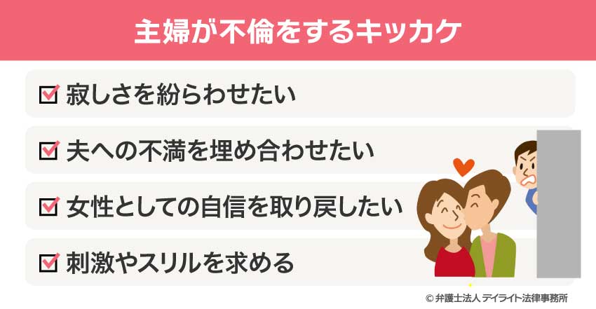 主婦が不倫をするキッカケ