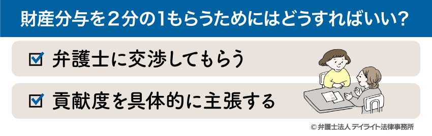 財産分与を2分の1もらうためにはどうすればいい？