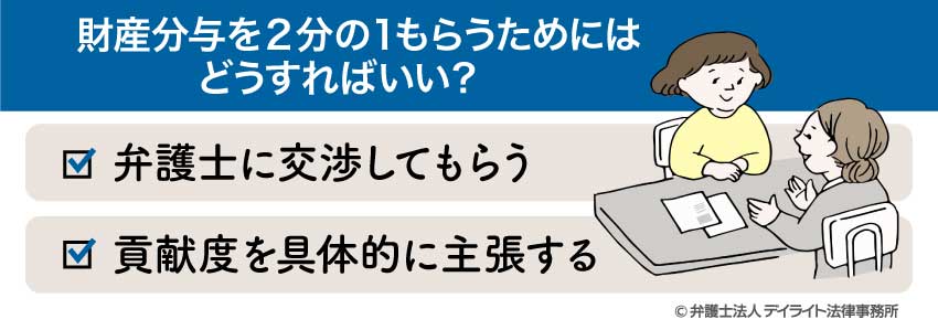 財産分与を2分の1もらうためにはどうすればいい？