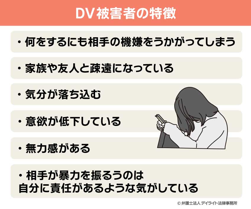 DV被害者の特徴