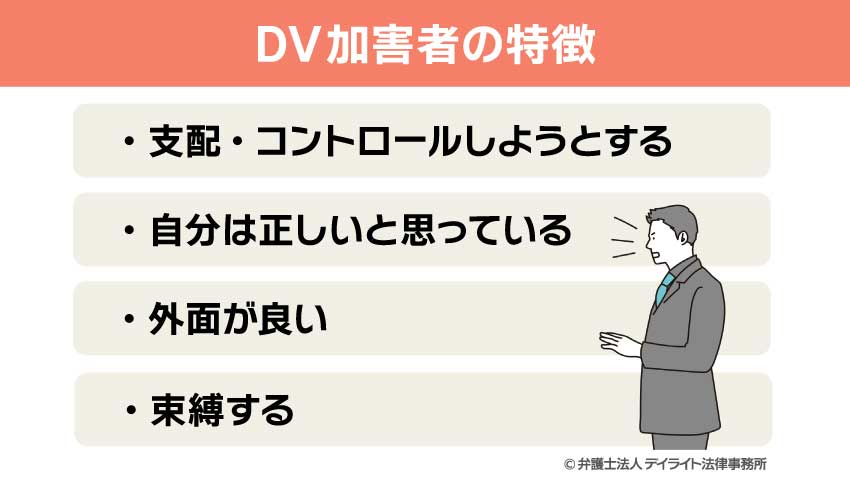 DV加害者の特徴