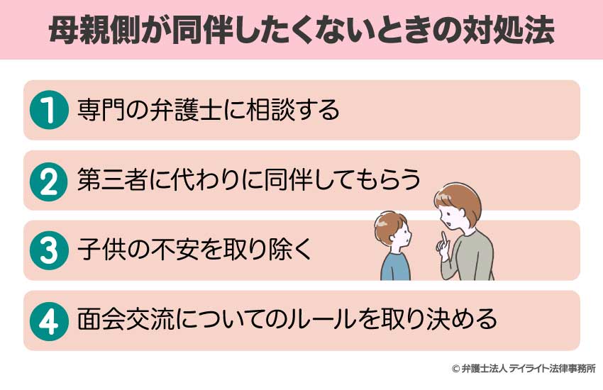 母親側が同伴したくないときの対処法