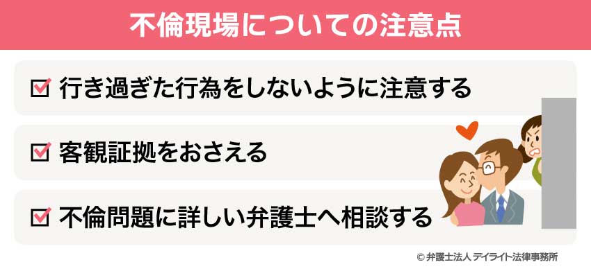 不倫現場についての注意点