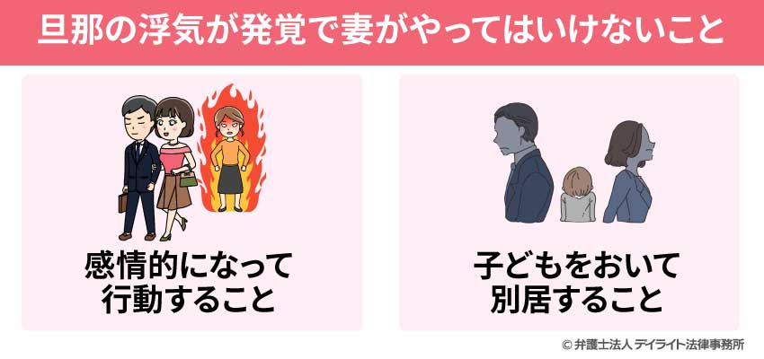 旦那の浮気が発覚で妻がやってはいけないこと