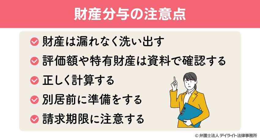 財産分与の注意点