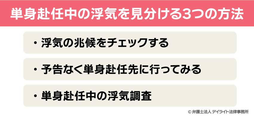 単身赴任中の浮気を見分ける3つの方法