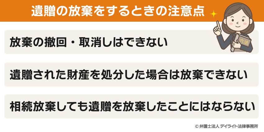 遺贈の放棄をするときの注意点