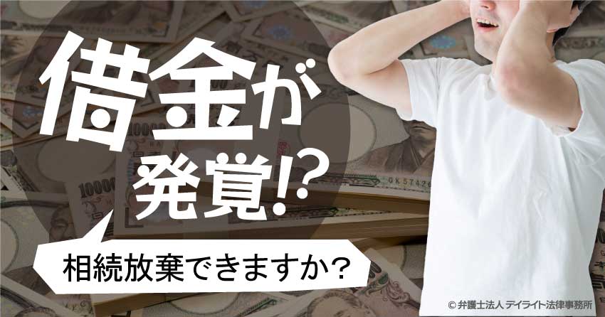 相続債務 借金 負債 の調査方法 調べ方 探索