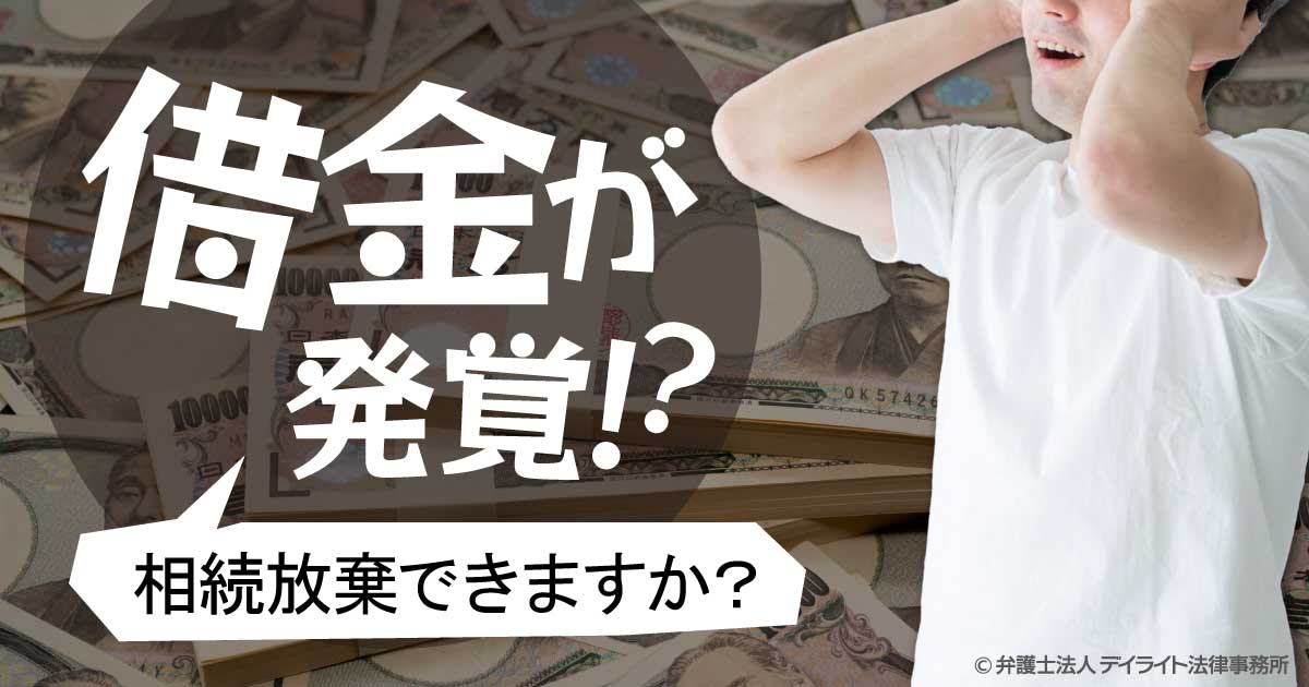 ３ヶ月経過してから借金が発覚 相続放棄できますか 弁護士が解説 相続 遺産分割に強い福岡の弁護士に法律相談 デイライト法律事務所