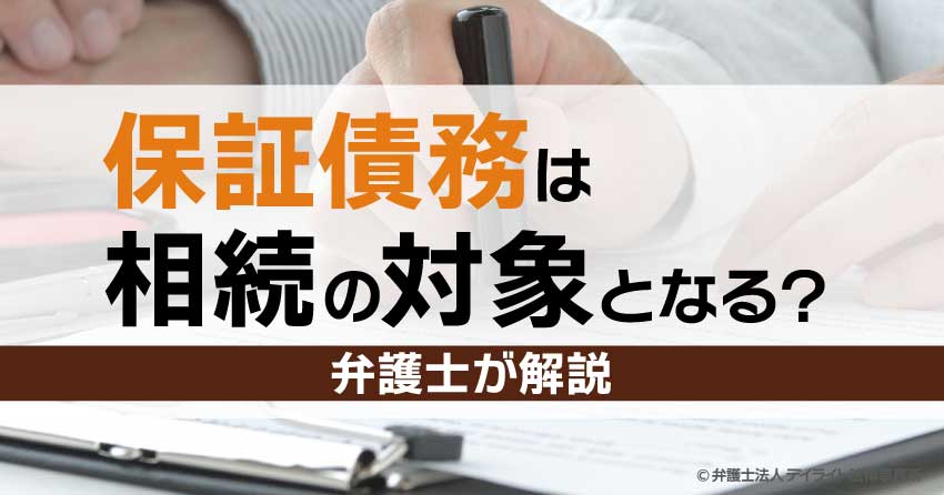 保証債務は相続の対象となる？