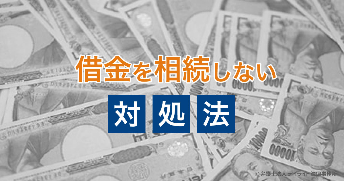 借金を相続しない方法とは 弁護士が教える正しい対処法 相続 遺産分割に強い福岡の弁護士に法律相談 デイライト法律事務所