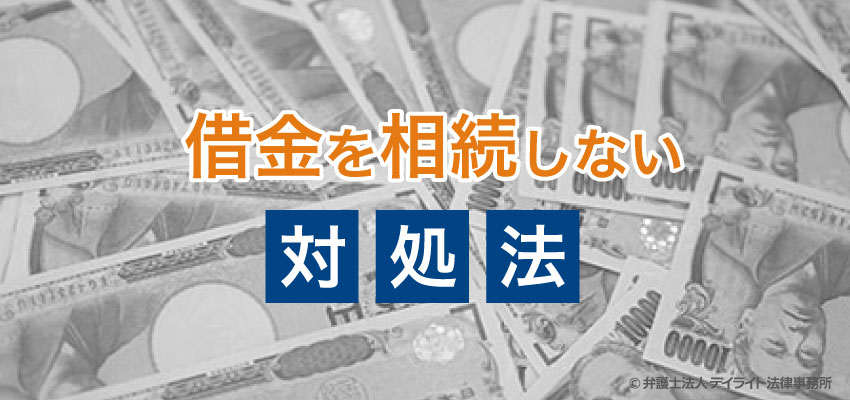 借金を相続しない方法とは 弁護士が教える正しい対処法 相続 遺産分割に強い福岡の弁護士に法律相談 デイライト法律事務所