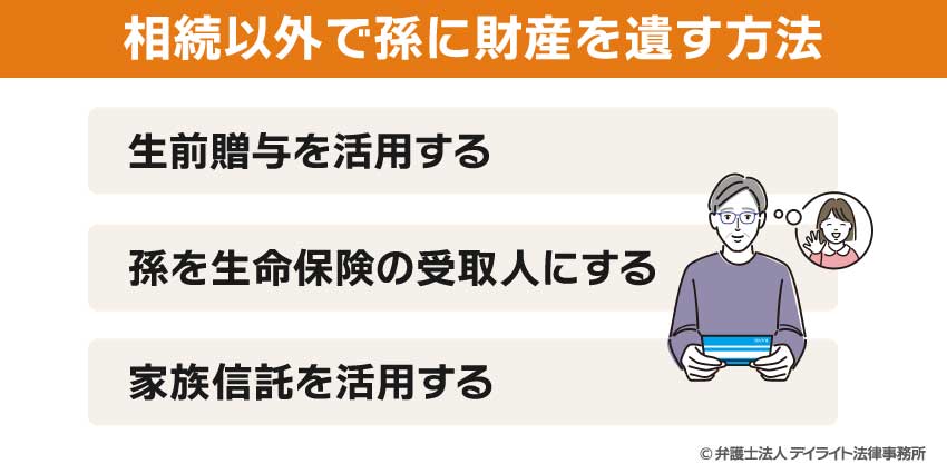 相続以外で孫に財産を遺す方法