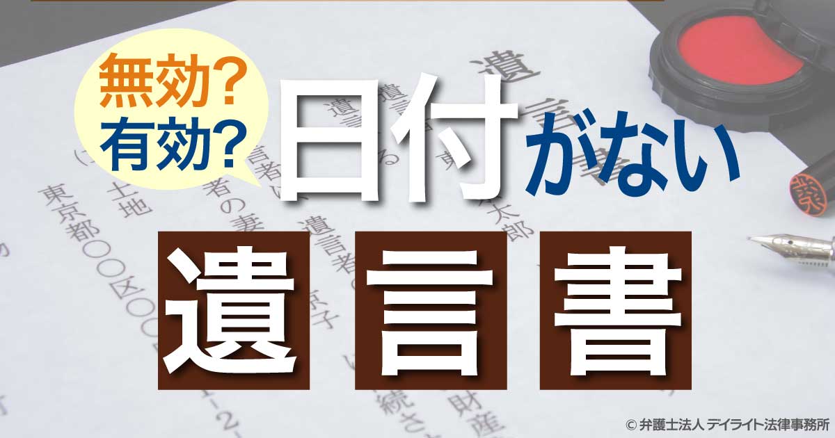 遺言書に日付がないと無効になりますか 弁護士が解説 相続 遺産分割に強い福岡の弁護士に法律相談 デイライト法律事務所