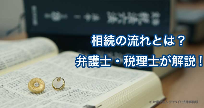 2021年版 相続の流れとは 弁護士 税理士がわかりやすく解説 相続の相談はデイライト法律事務所