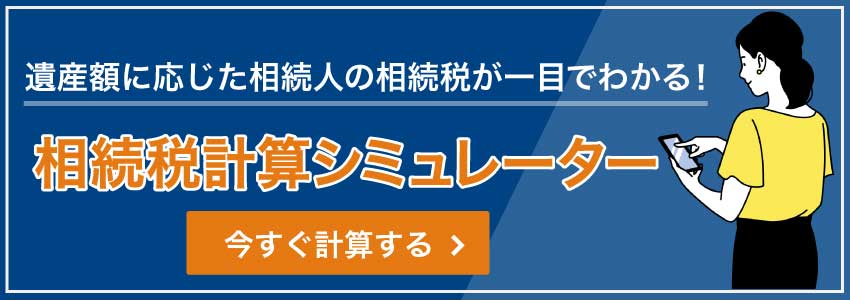 相続の際にかかる税金の計算方法を教えてください 相続 遺産分割に強い福岡の弁護士に法律相談 デイライト法律事務所