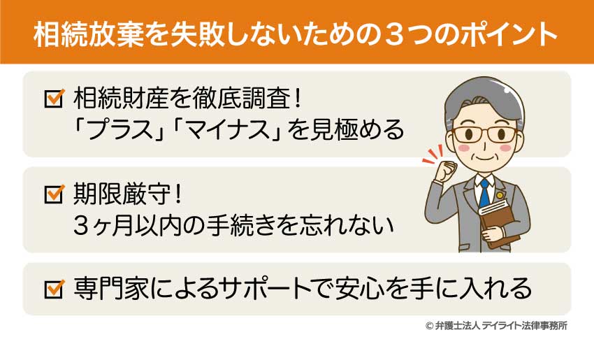 相続放棄を失敗しないための3つのポイント