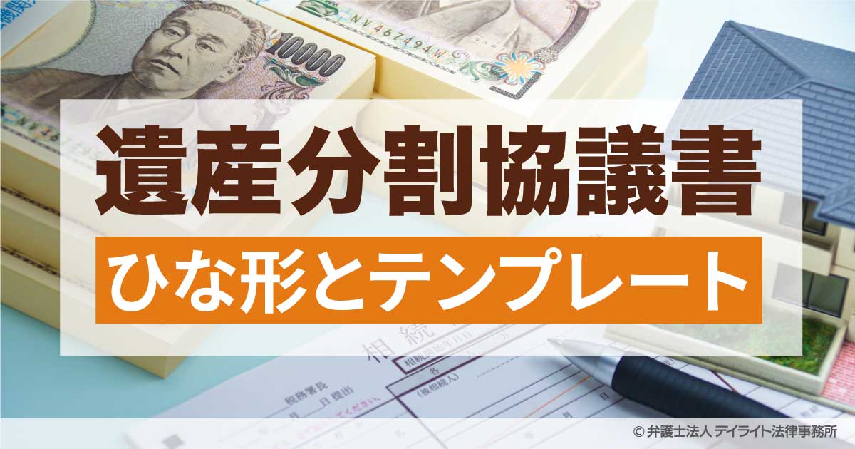 遺産分割協議書のひな形・テンプレート【無料ダウンロード】 | 相続の