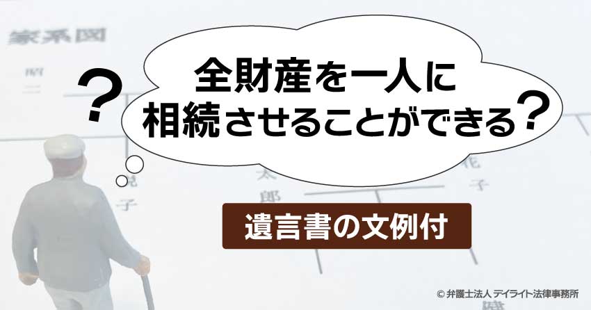 全財産を一人に相続させることができる？遺言書の文例付 相続の相談はデイライト法律事務所