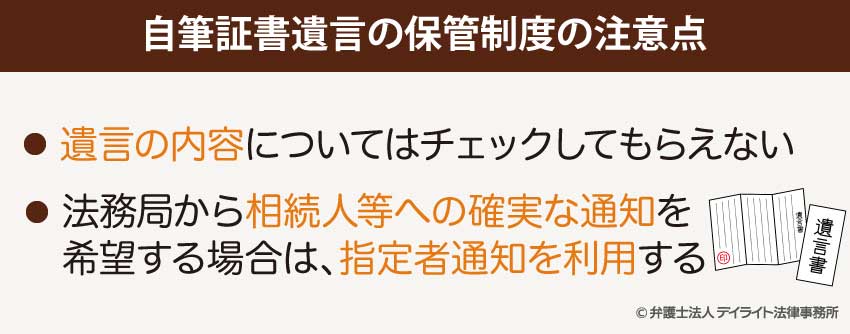 自筆証書遺言の保管制度の注意点