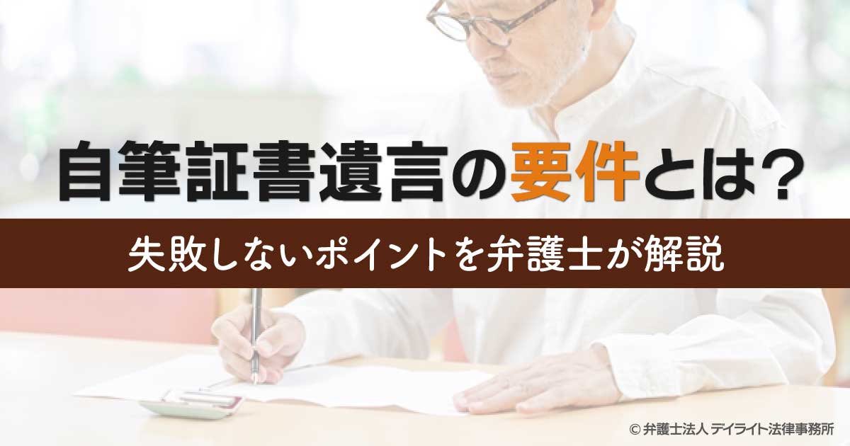 自筆証書遺言の要件とは？失敗しないポイントを弁護士が解説 | 相続の