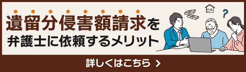 遺留分侵害額請求を弁護士に依頼するメリット