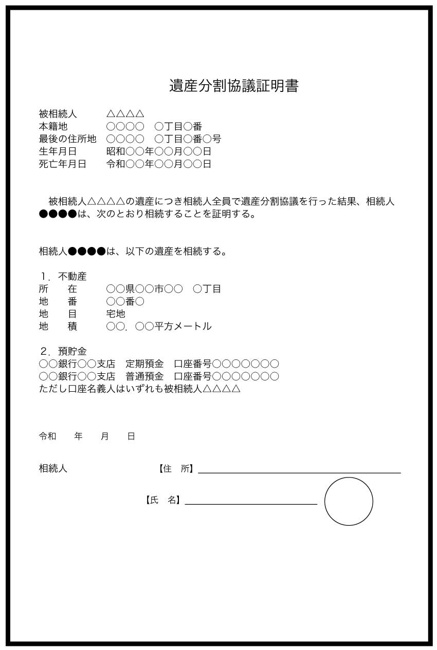 自分の取得する財産のみを証明する場合