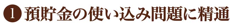 預貯金の使い込み問題に精通している