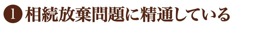 相続放棄問題に精通している