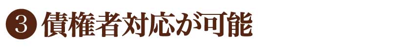 債権者対応が可能