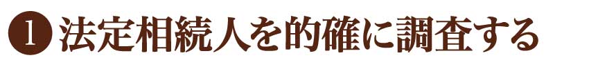 法定相続人を的確に調査する