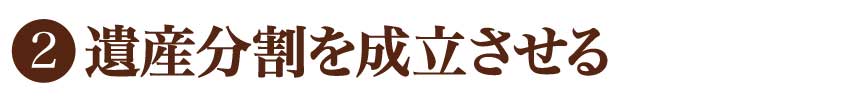 遺産分割を成立させる