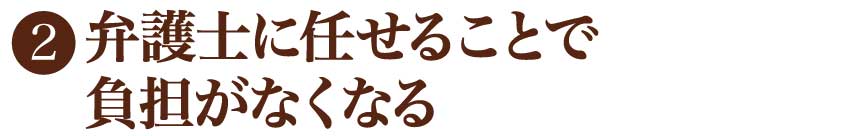 弁護士に任せることで負担がなくなる