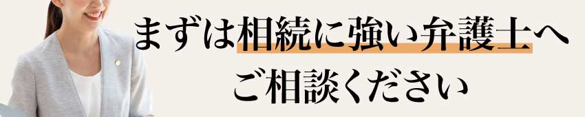 まずは相続に強い弁護士へご相談ください