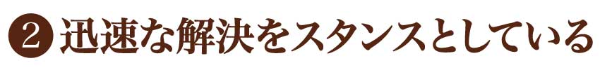 迅速な解決をスタンスとしている