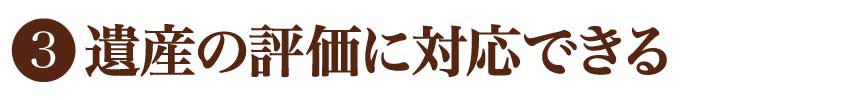 遺産の評価に対応できる