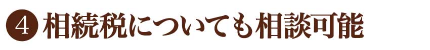 相続税についても相談可能