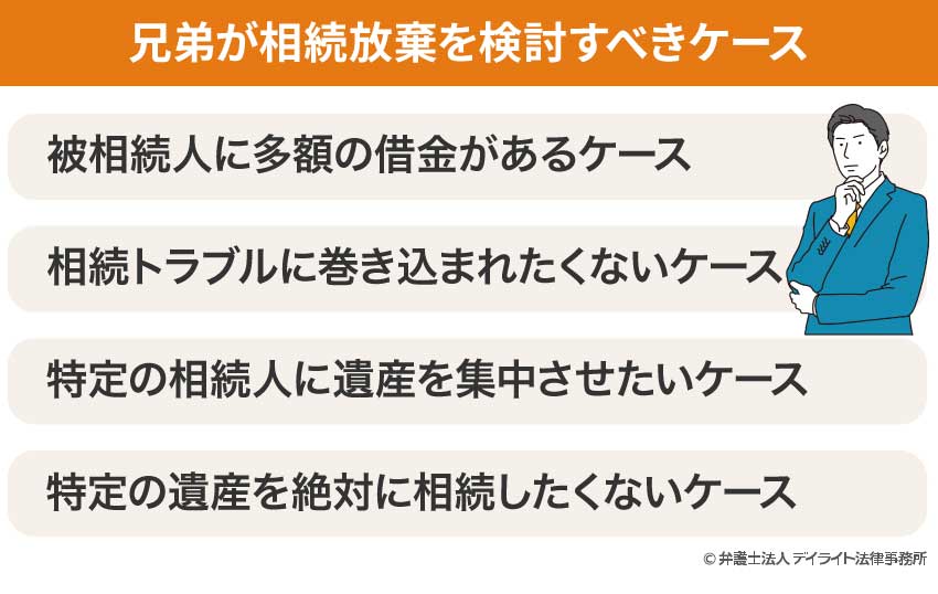 兄妹が相続放棄するべきケース