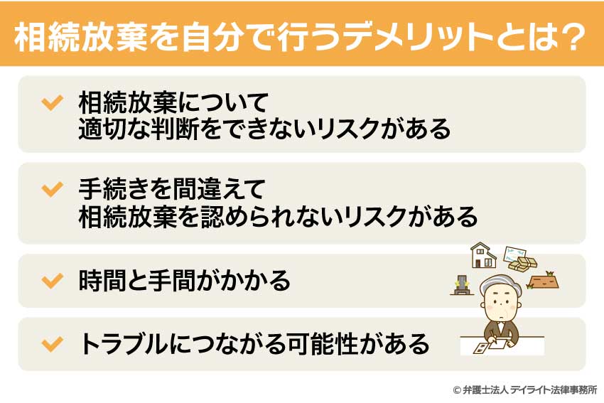 相続放棄を自分で行うデメリットとは？