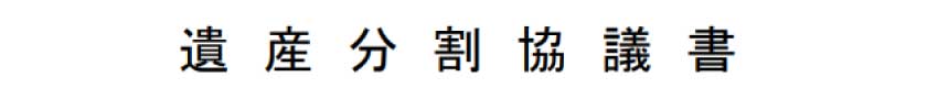 法務局の遺産分割協議書雛形のタイトル