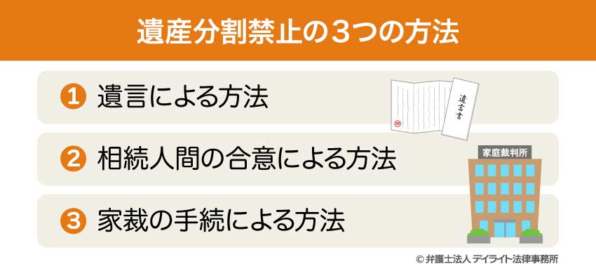 遺産分割禁止の3つの方法