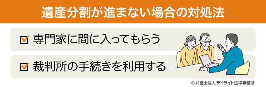 遺産分割が進まない場合の対処法