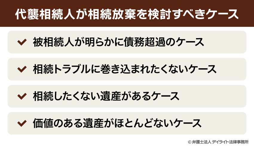 代襲相続人が相続放棄を検討すべきケース