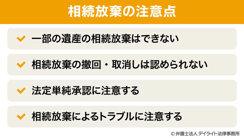 相続放棄の注意点