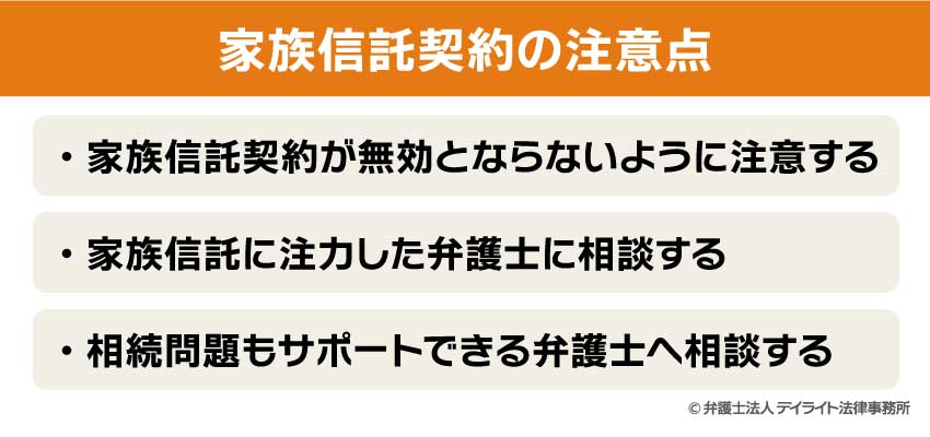 家族信託契約の注意点