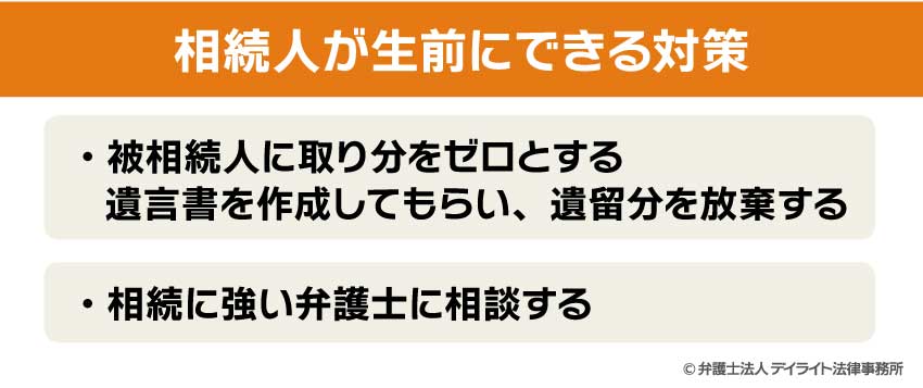 相続人が生前にできる対策